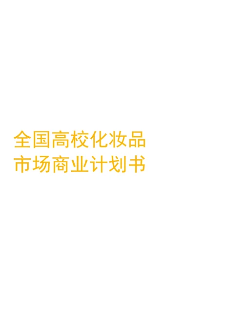 全国高校化妆品市场商业计划书