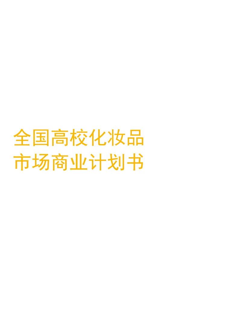 全国高校化妆品市场商业计划书