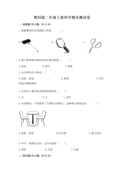 教科版二年级上册科学期末测试卷及完整答案（网校专用）.docx