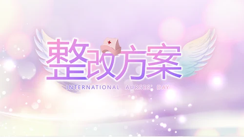 梦幻紫色512国际护士节动态PPT