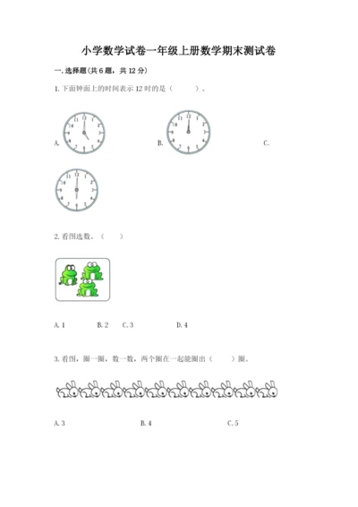 小学数学试卷一年级上册数学期末测试卷（名师推荐）.docx