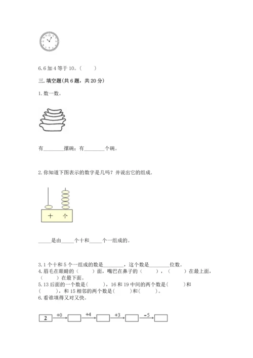 人教版一年级上册数学期末测试卷含答案（完整版）.docx