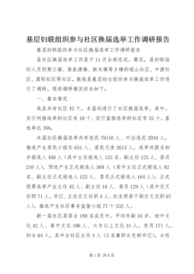 基层妇联组织参与社区换届选举工作调研报告 (2).docx