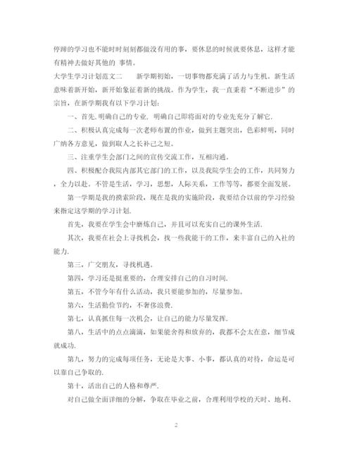 精编之大学生学习计划范文5.docx