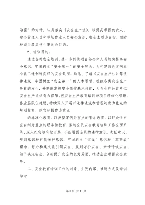 篇一：XX年安全教育培训计划.docx