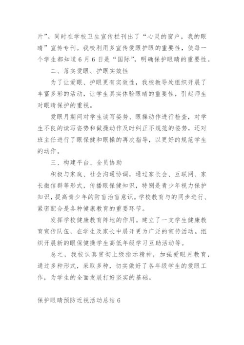 保护眼睛预防近视活动总结.docx