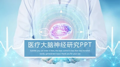 医疗报告医学研究大脑神经研究工作报告PPT模板