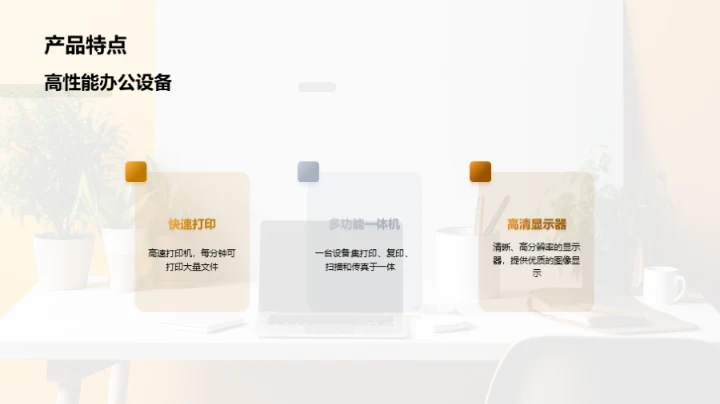 精明选设备，提升办公效能