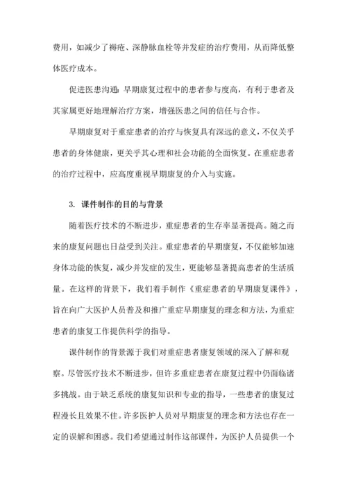 重症患者的早期康复课件.docx