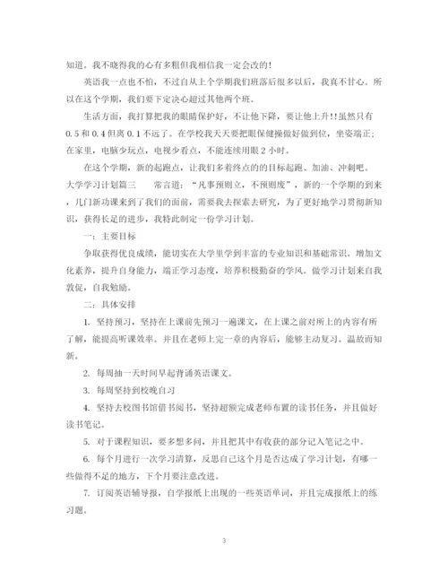 精编之大学学习计划范文600字.docx