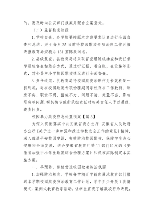 2023校园暴力欺凌应急处置预案（精选10篇）.docx