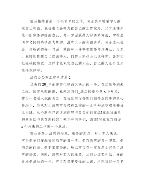 酒店办公室工作总结
