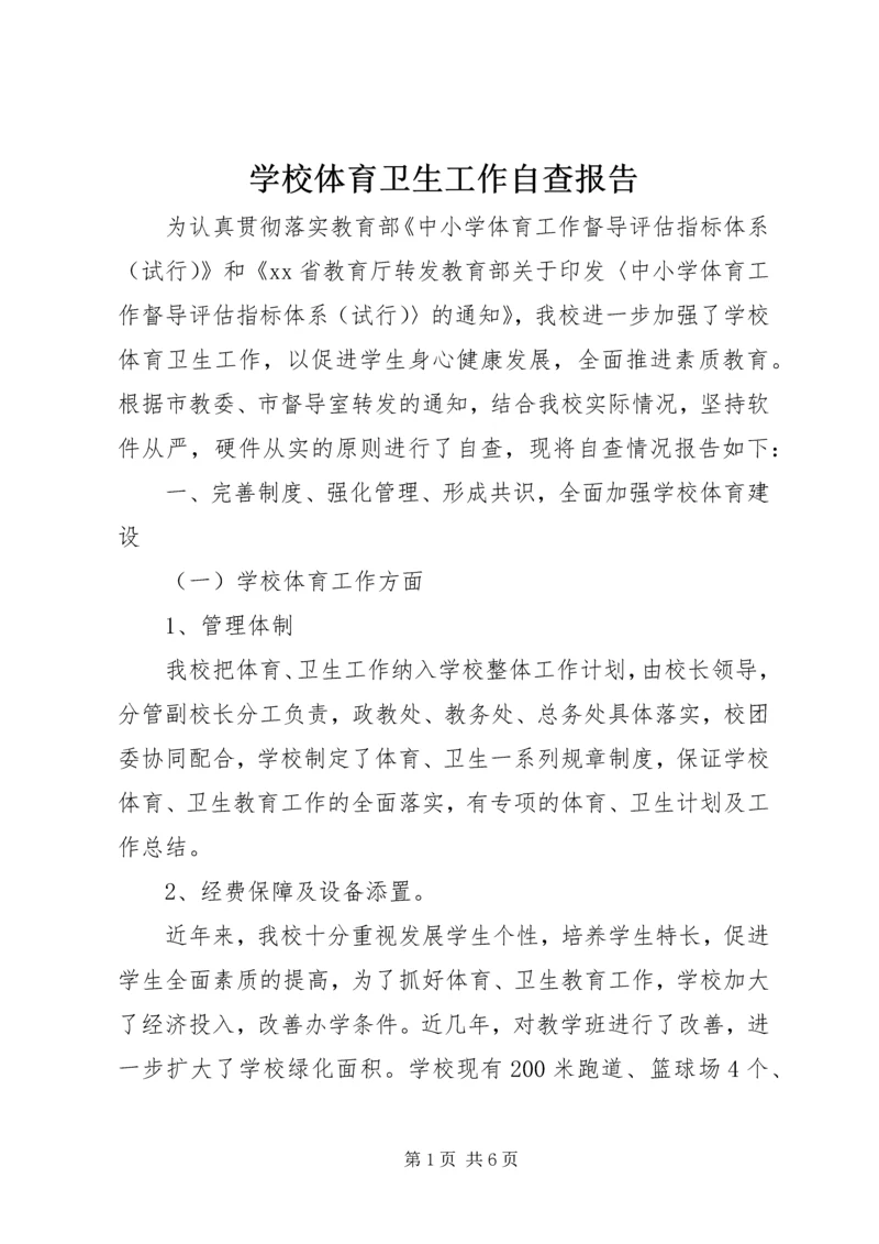 学校体育卫生工作自查报告 (6).docx