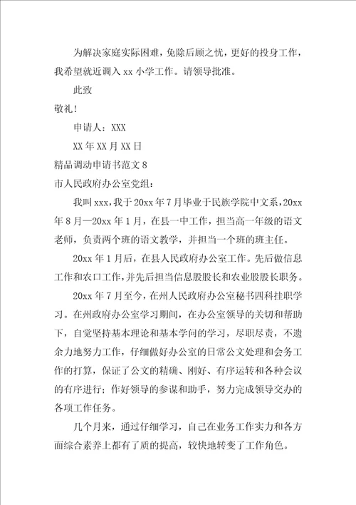 精品调动申请书范文8篇工作调动申请书