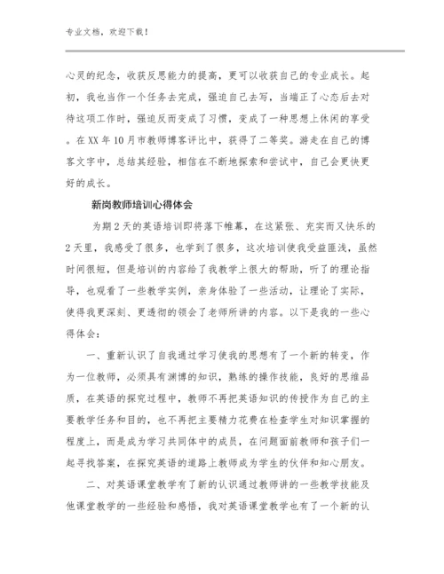 2023新岗教师培训心得体会优选例文26篇文档合集.docx