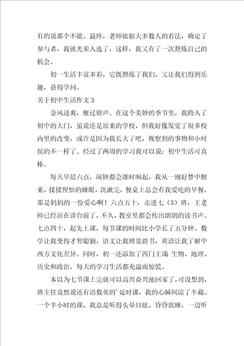 关于初中生活作文3篇写关于初中生活的作文