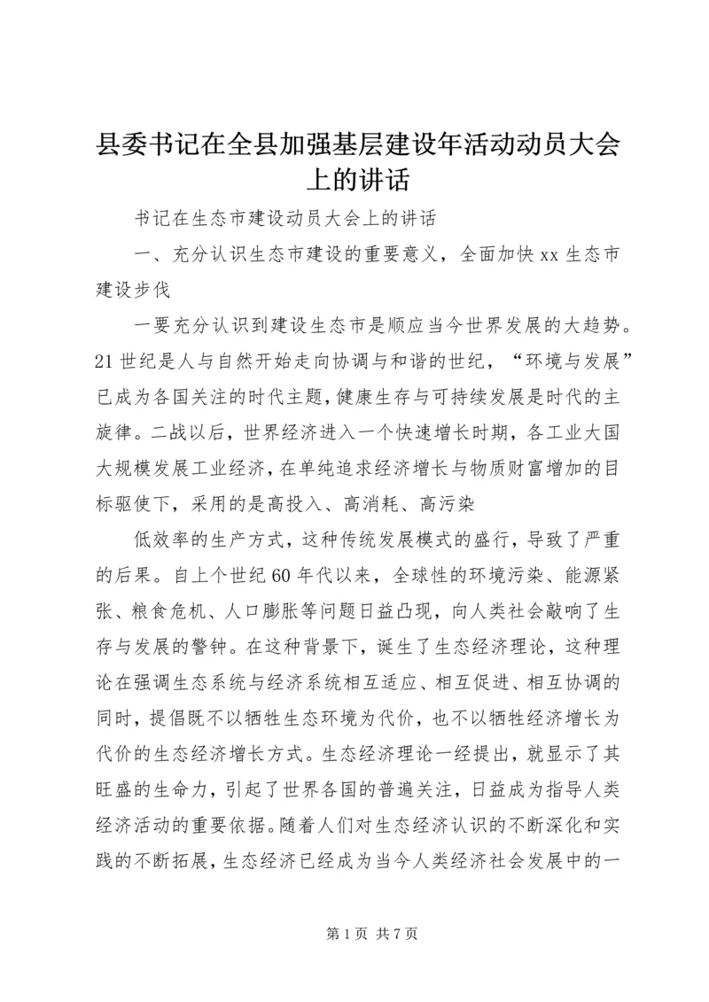 县委书记在全县加强基层建设年活动动员大会上的讲话 (2).docx