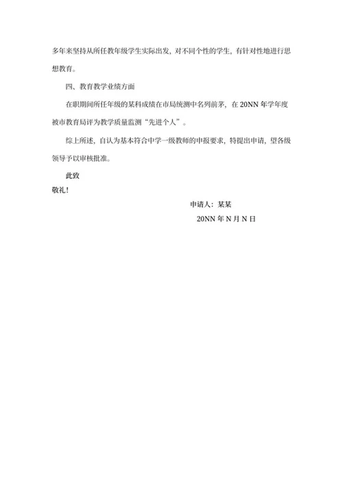 中学教师职称评定申请书word模板