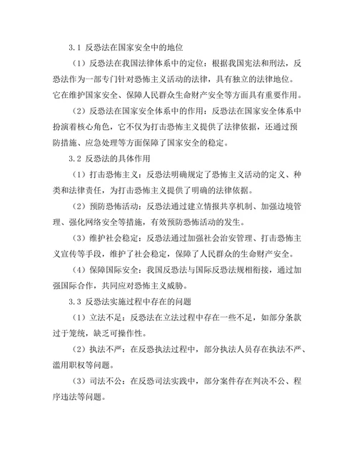 反恐法在国家安全中的地位与作用