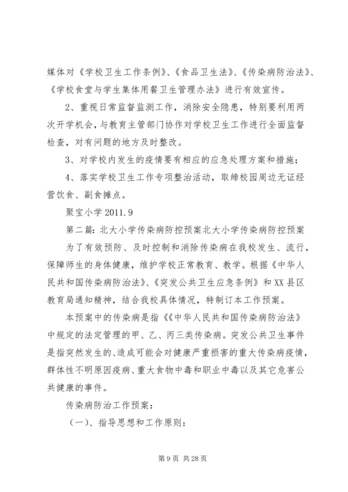 聚宝小学传染病防控工作预案.docx