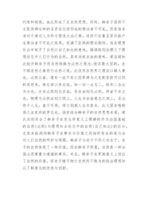 论文：浅谈老子、韩非子的“自然”观念及其政治蕴含.docx