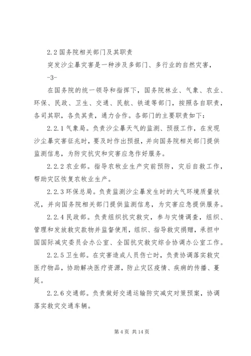 重大沙尘暴灾害应急预案国家林业局.docx
