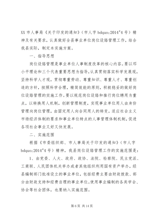 事业单位岗位设置实施方案范文.docx