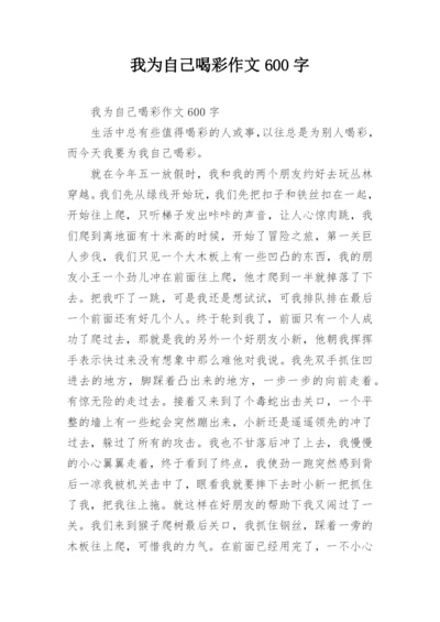 我为自己喝彩作文600字_1.docx