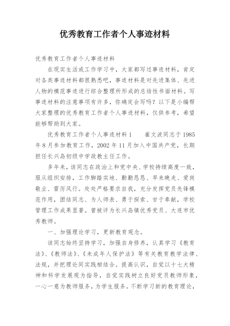 优秀教育工作者个人事迹材料.docx