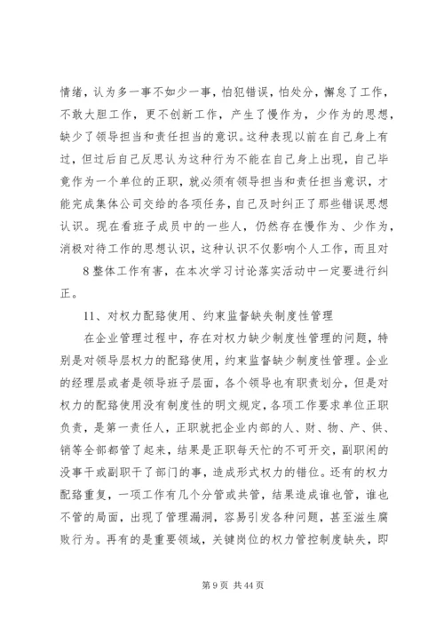 学习讨论落实活动、查摆反思剖析报告.docx