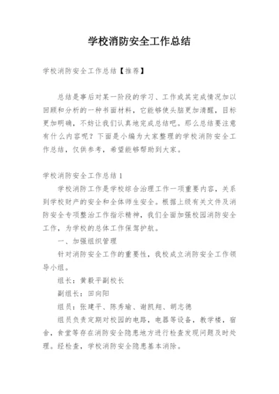 学校消防安全工作总结_15.docx