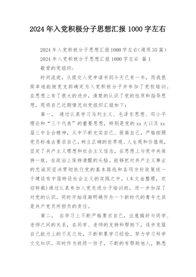 2024年入党积极分子思想汇报1000字左右.docx