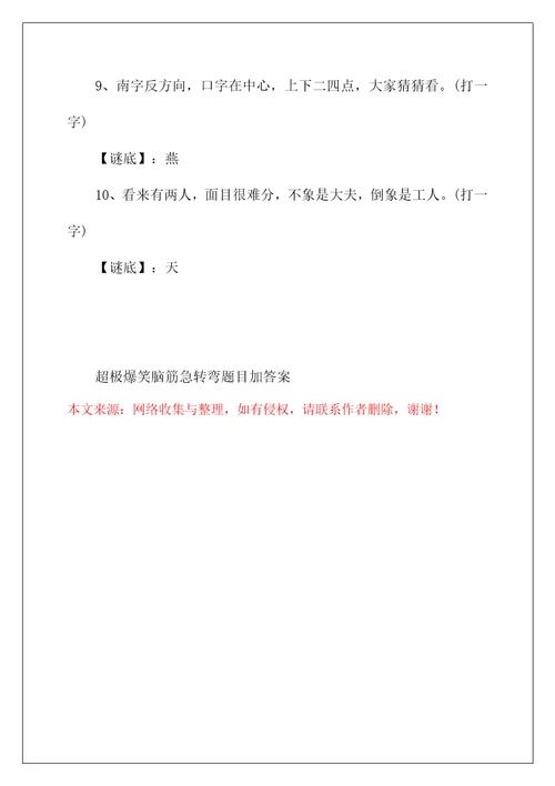 超极爆笑脑筋急转弯题目加答案