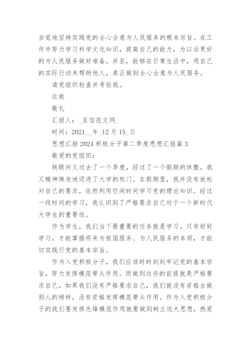 思想汇报2024积极分子第二季度思想汇报推荐6篇.docx
