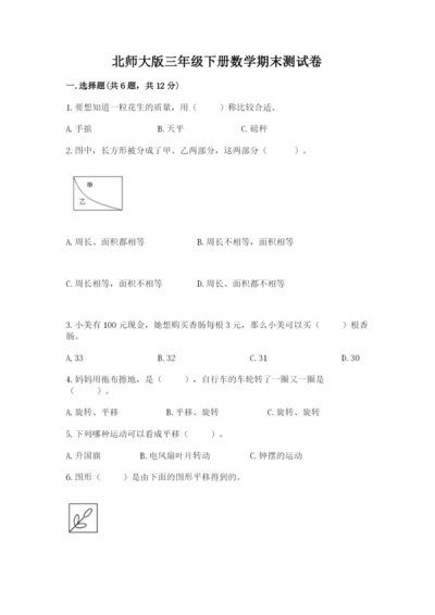 北师大版三年级下册数学期末测试卷附参考答案（培优）.docx