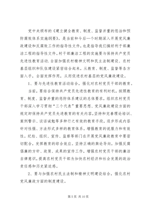 在全县农村干部廉洁工程动员大会上的讲话.docx