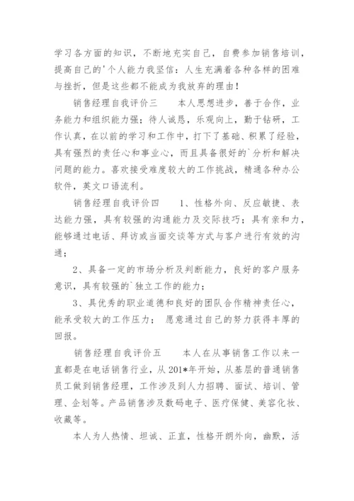 销售经理自我评价短.docx