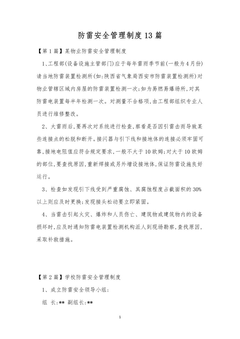 防雷安全管理制度13篇.docx