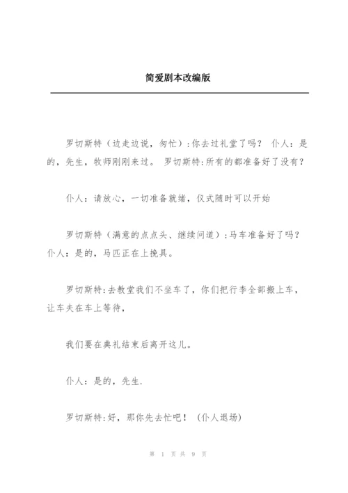 简爱剧本改编版.docx