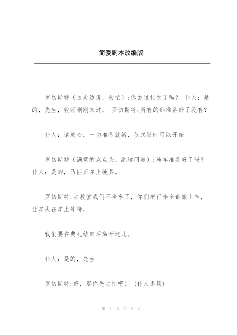 简爱剧本改编版.docx