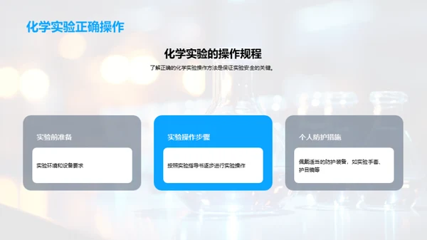 化学实验安全手册