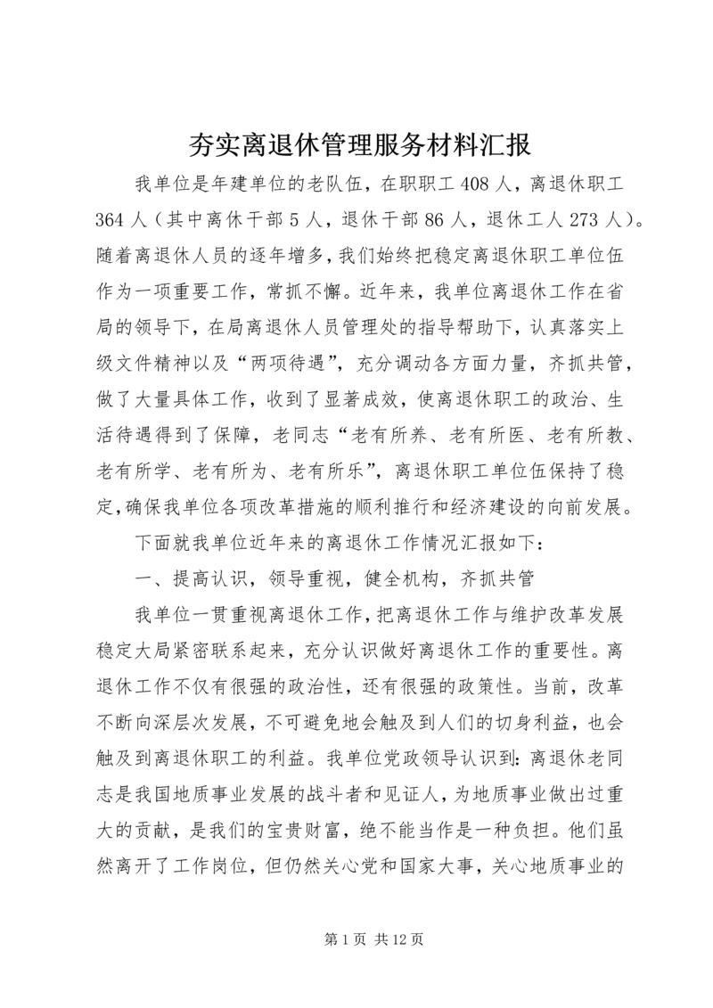 夯实离退休管理服务材料汇报.docx