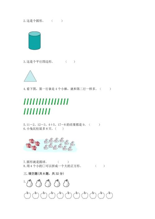 人教版一年级下册数学期中测试卷（历年真题）word版.docx