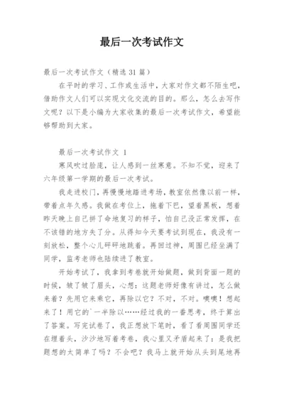 最后一次考试作文.docx