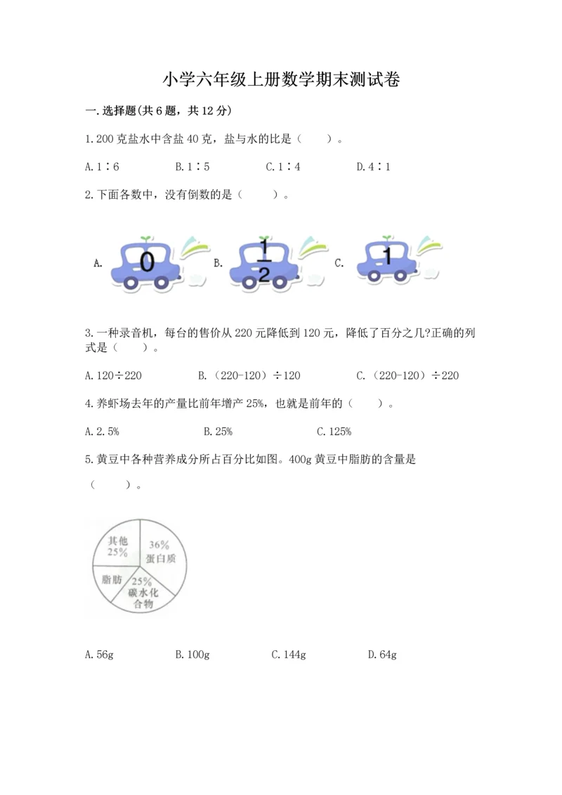 小学六年级上册数学期末测试卷（夺冠系列）word版.docx