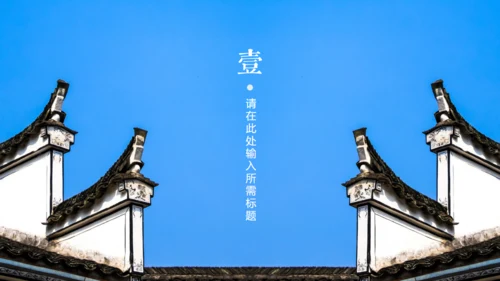 徽式中式庭院通用PPT模板