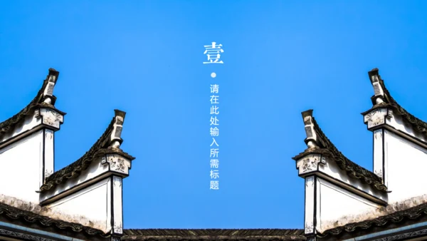 徽式中式庭院通用PPT模板