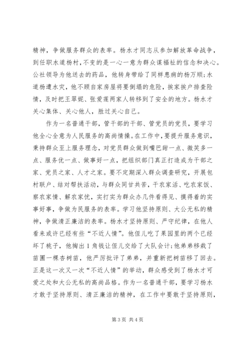 学习杨水才精神心得体会 (2).docx