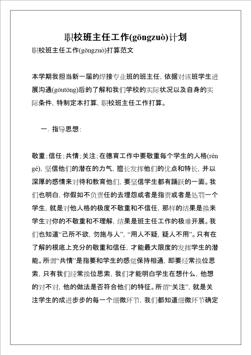 职校班主任工作计划共5页