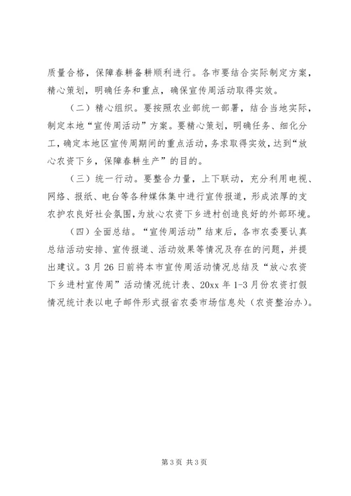 全省放心农资下乡进村宣传周”活动方案.docx